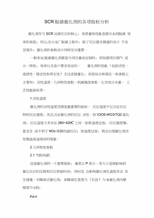 SCR脱硝催化剂的各项指标分析