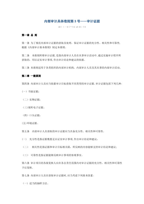 内部审计具体准则第3号—审计证据
