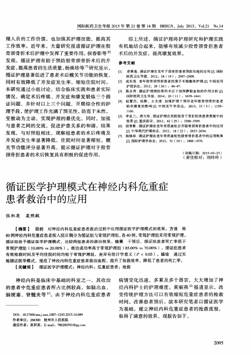 循证医学护理模式在神经内科危重症患者救治中的应用