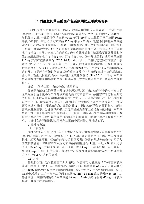 不同剂量间苯三酚在产程活跃期的应用效果观察