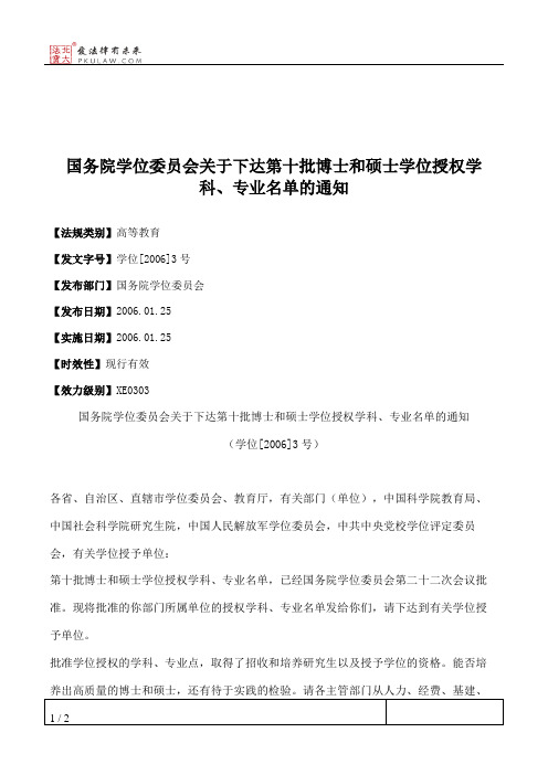 国务院学位委员会关于下达第十批博士和硕士学位授权学科、专业名