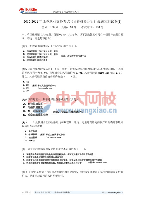 2010-2011年证券从业资格考试《证券投资分析》命题预测试卷(1)-中大网校