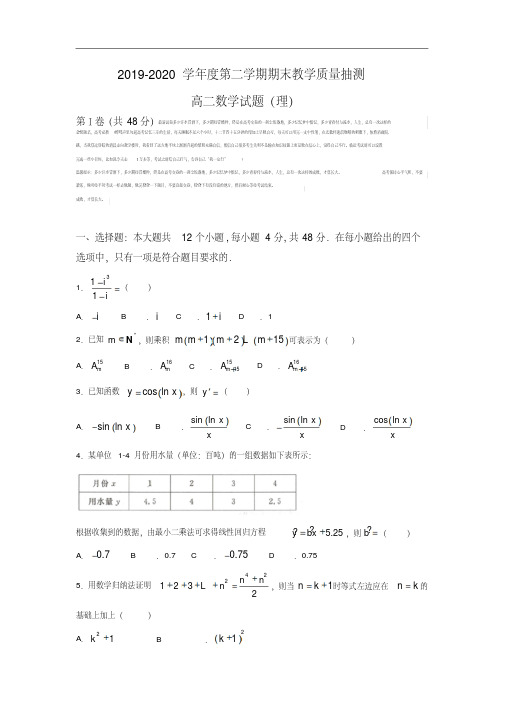 山东省聊城市2019-2020学年高二下学期期末考试数学(理)试题(20200228193728)