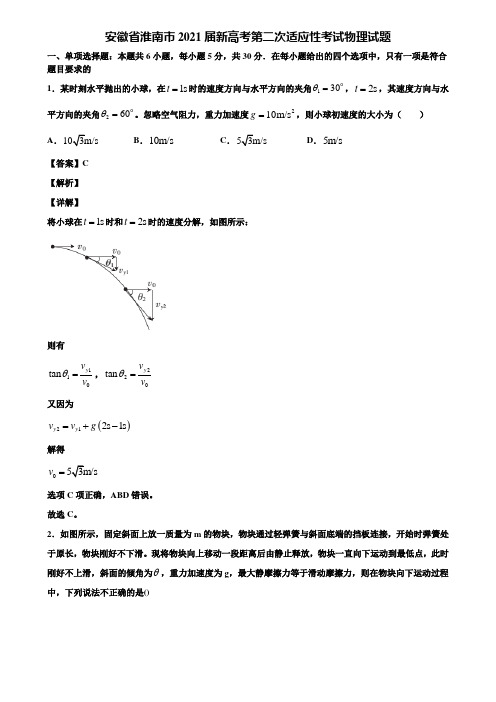 安徽省淮南市2021届新高考第二次适应性考试物理试题含解析