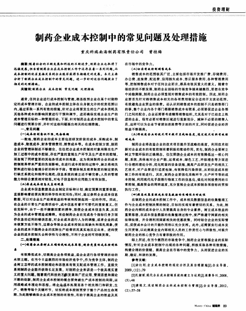 制药企业成本控制中的常见问题及处理措施