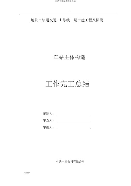 车站主体结构施工总结