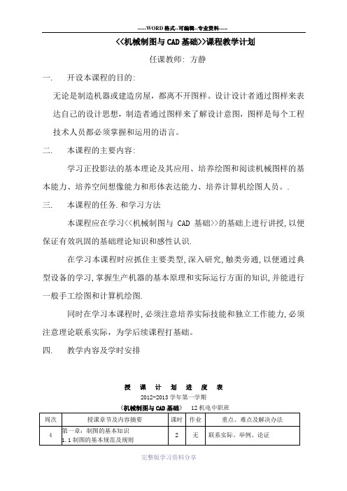 机械制图与CAD教学计划
