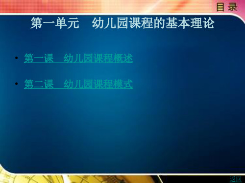 幼儿园课程的基本理论