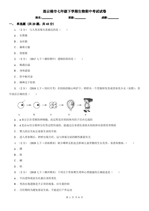 连云港市七年级下学期生物期中考试试卷 (考试)