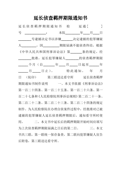 延长侦查羁押期限通知书