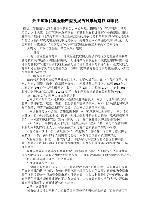 关于邮政代理金融转型发展的对策与建议 刘宏艳