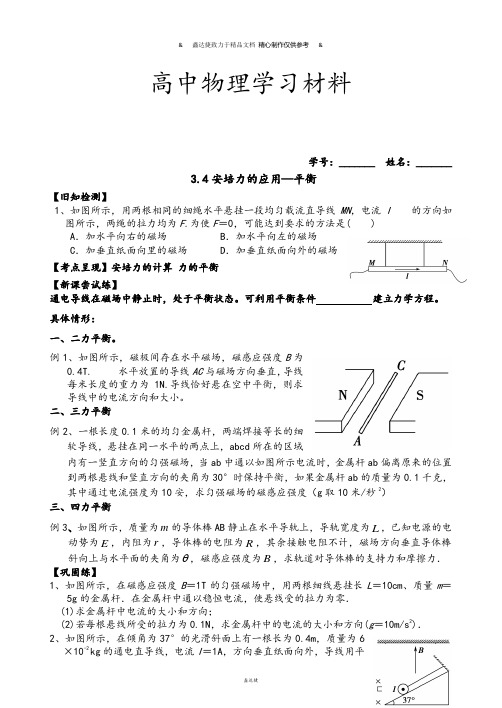 粤教版高中物理选修3-13.4安培力的应用.docx