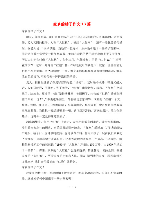 家乡的桔子作文13篇