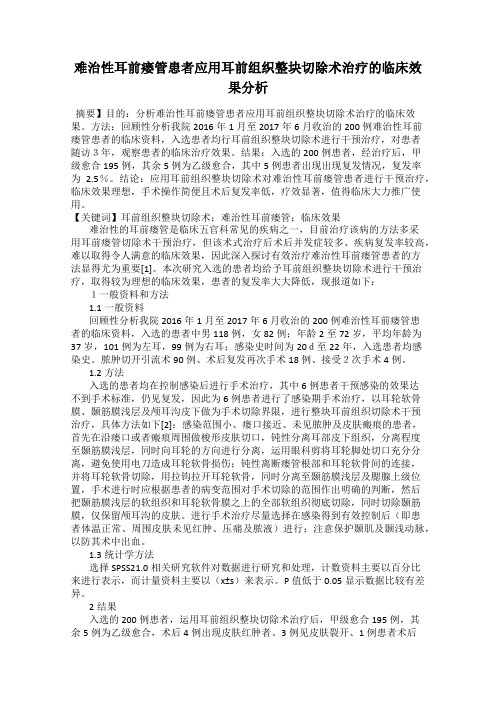 难治性耳前瘘管患者应用耳前组织整块切除术治疗的临床效果分析