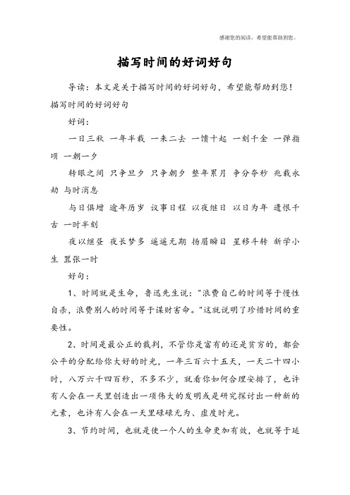 描写时间的好词好句