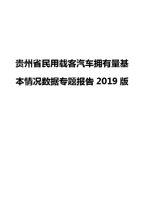 贵州省民用载客汽车拥有量基本情况数据专题报告2019版