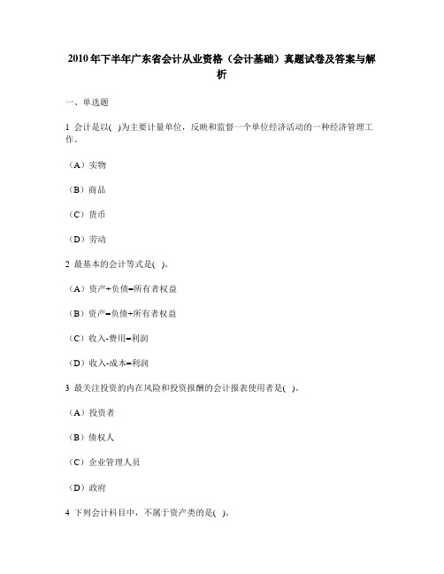 [财经类试卷]2010年下半年广东省会计从业资格(会计基础)真题试卷及答案与解析
