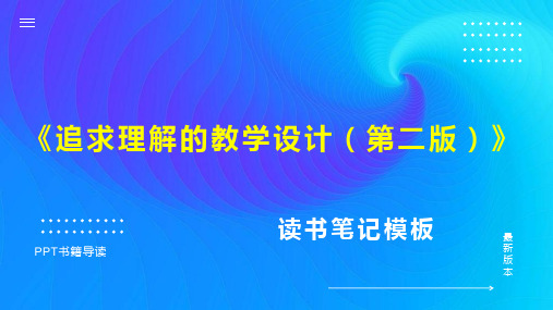 《追求理解的教学设计(第二版)》读书笔记思维导图PPT模板