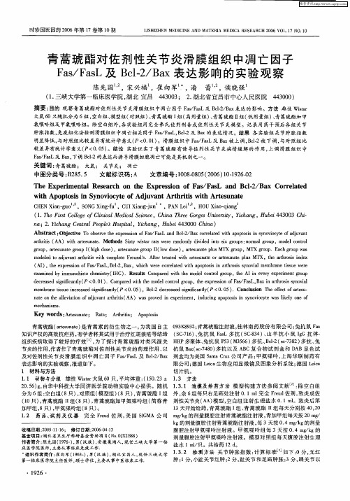 青蒿琥酯对佐剂性关节炎滑膜组织中凋亡因子Fas／FasL及Bcl-2／Bax表达影响的实验观察