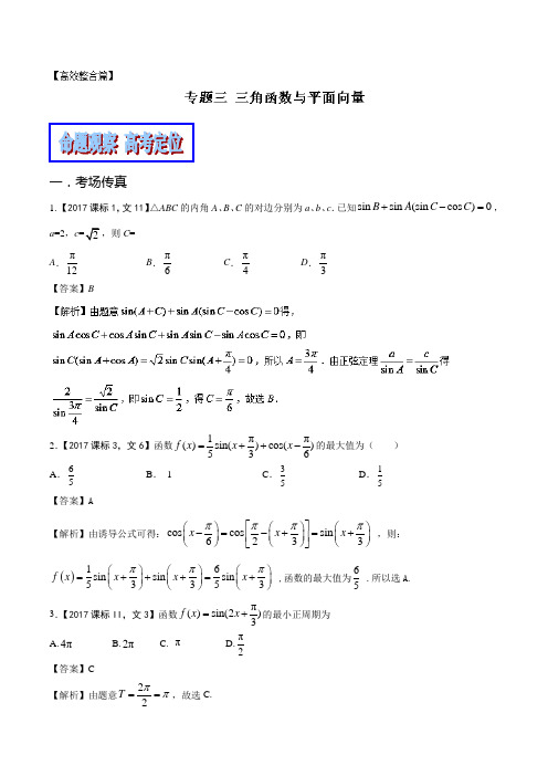 专题1-3 三角函数与平面向量教学案-备战2018高考高三