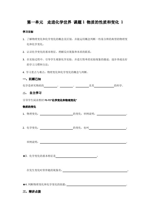 2020-2021学年人教版九年级化学上册导学案第一单元-走进化学世界-课题1 物质的性质和变化 1