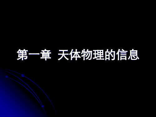sect1_1_天体物理信息_