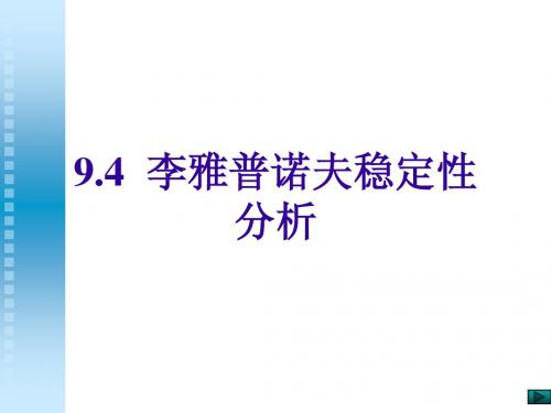 自动控制系统(第四版)李亚普诺夫稳定性分析