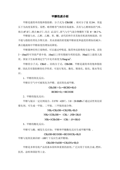 甲醇性质介绍