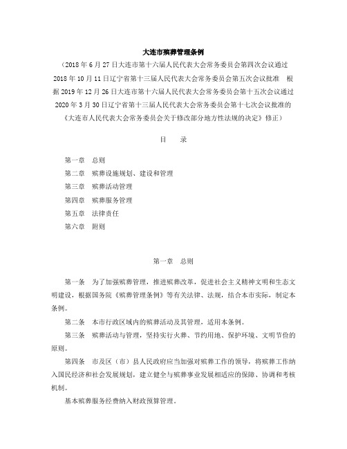 大连市殡葬管理条例(2020修正)