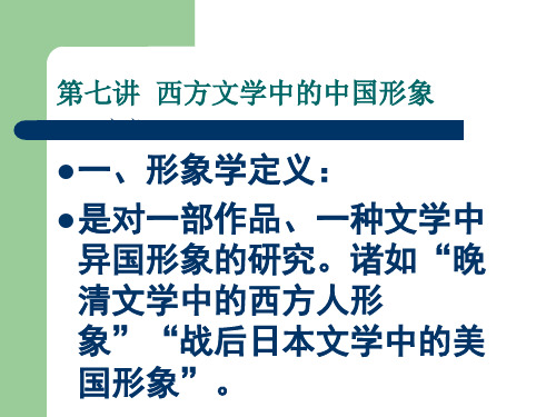 第七讲 西方文学中的中国形象