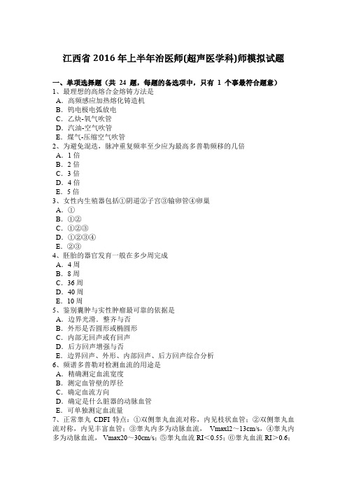 江西省2016年上半年治医师(超声医学科)师模拟试题