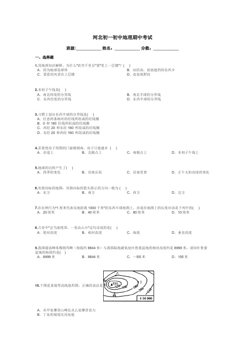 河北初一初中地理期中考试带答案解析
