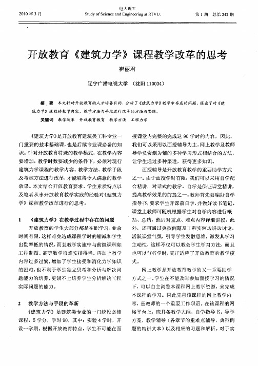 开放教育《建筑力学》课程教学改革的思考
