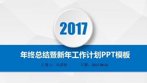 总裁办2017年年终总结暨新年工作展望PPT模板