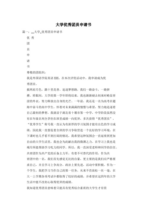 大学优秀团员申请书