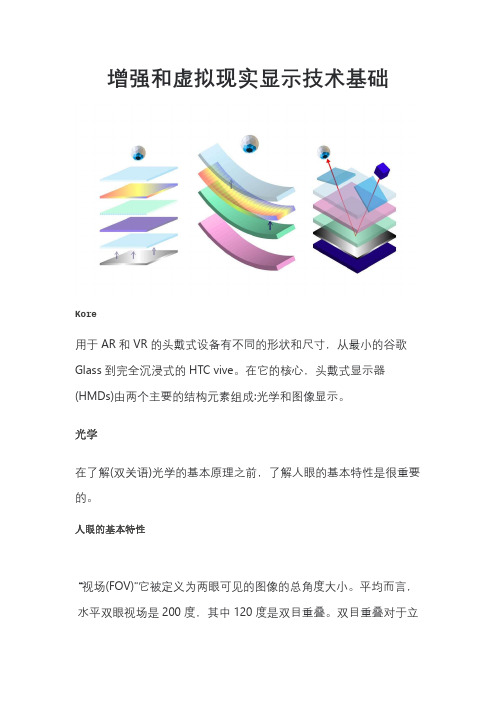 AR眼镜显示技术基础