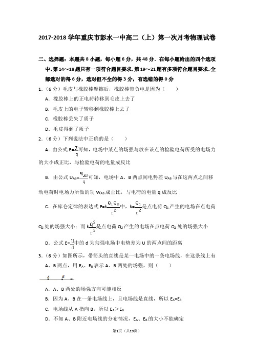 2017-2018学年重庆市彭水一中高二(上)第一次月考物理试卷