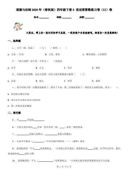 道德与法制2020年(春秋版)四年级下册2 说话要算数练习卷(II)卷(练习)