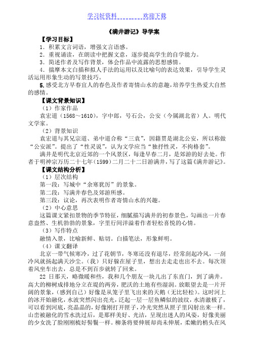 《满井游记》导学案