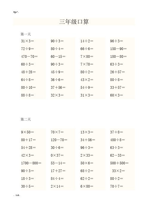 人教版小学三年级数学上册口算题(附安全培训知识共2篇)精选.doc