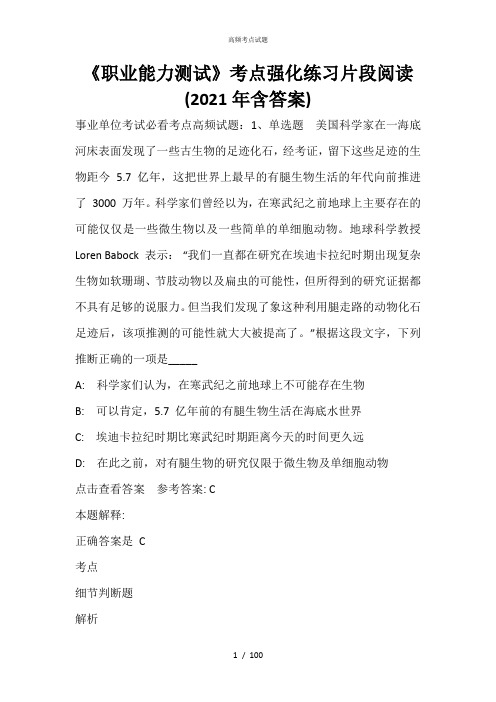 《职业能力测试》考点强化练习片段阅读(2021年含答案)