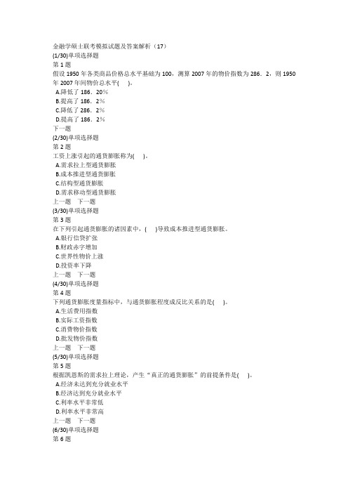 金融学硕士联考模拟试题及答案解析(17)