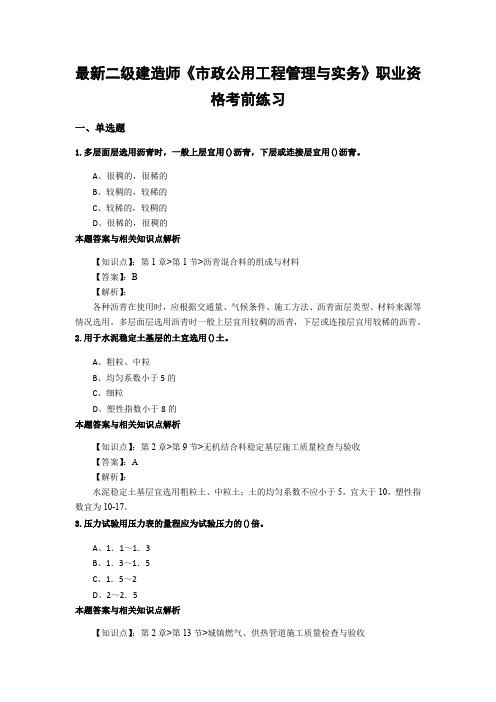 最新精选二级建造师《市政公用工程管理与实务》考前复习题型及知识点解析(共70套)第 (64)