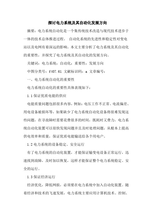 电力系统及其自动化发展方向