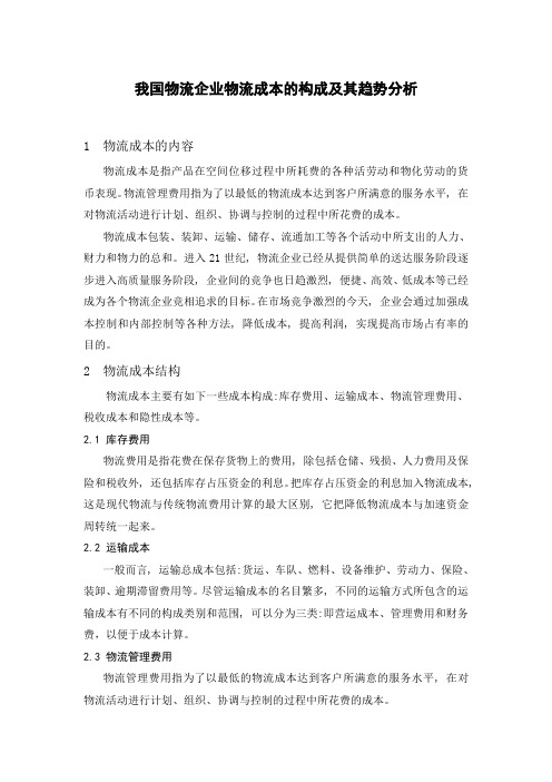 我国物流企业物流成本的构成及发展趋势