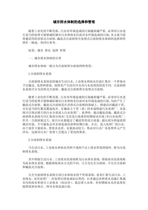 城市排水体制的选择和管理_0