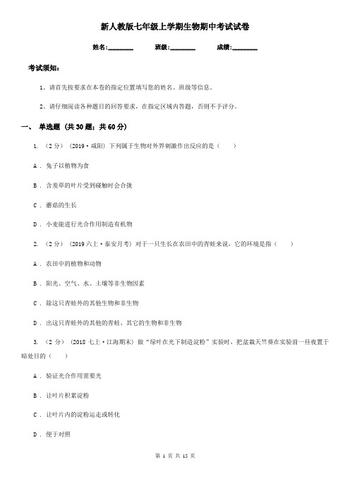 新人教版七年级上学期生物期中考试试卷(练习)