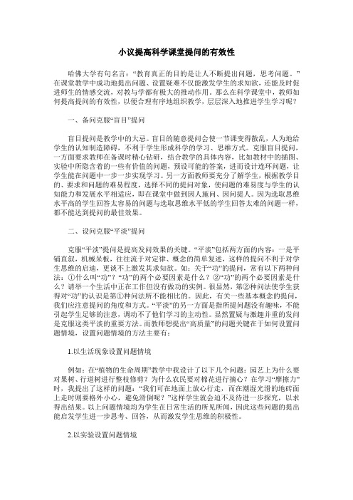 小议提高科学课堂提问的有效性