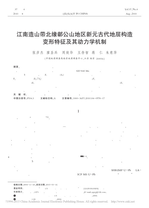江南造山带北缘鄣公山地区新元古代地层构造变形特征及其动力学机制_张彦杰