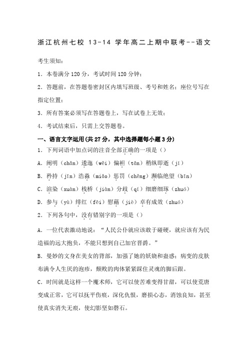 杭州七校2013年高二上期中联考语文试卷(苏教版)